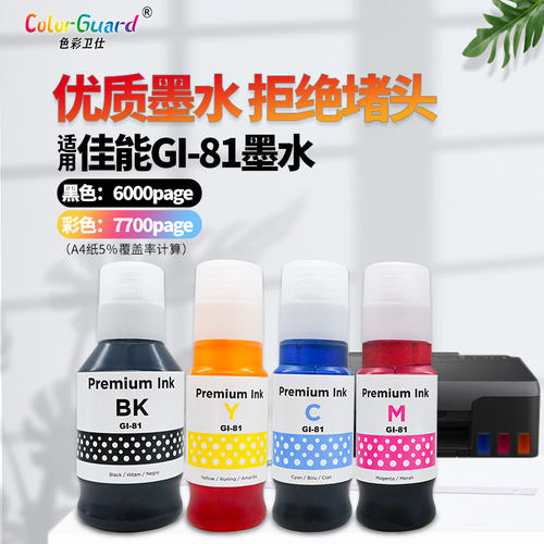 适用佳能GI-81颜料墨水