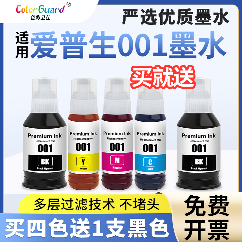 适用爱普生001墨水L4150 4156 4160 L6160 L6190 L6260 L14150