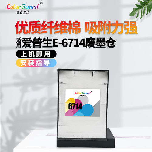 T6714适用爱普生打印机废墨仓