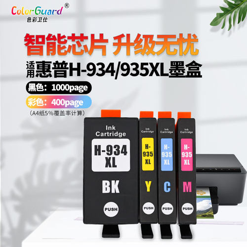 934XL/935XL适用惠普打印机墨盒
