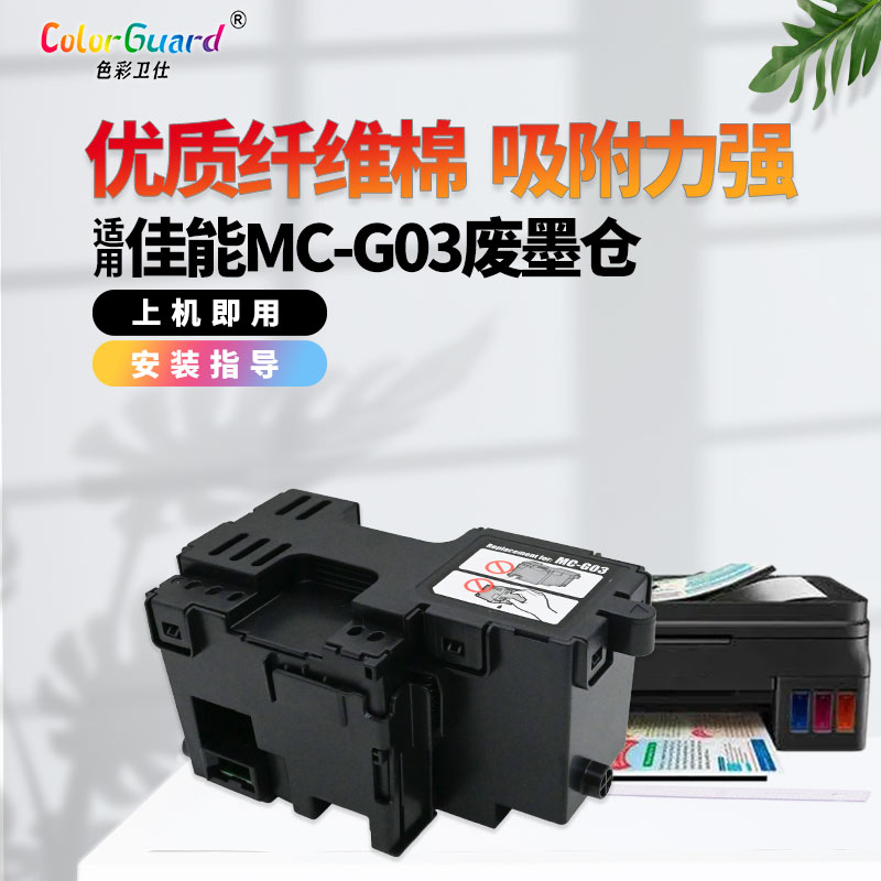 适用佳能MC-G03保养墨盒GX3010 4010 GX3070 3020 4020 4090 4080-封面