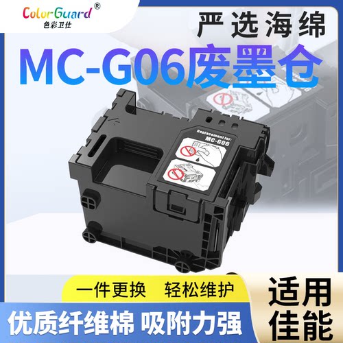 色彩卫仕MC-G06佳能打印机废墨仓