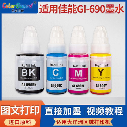 适用佳能GI-690墨水CANON G2600 G3600 G3610 G4600 G4610打印机