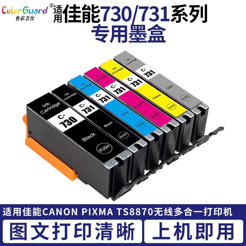 适用佳能TS8870墨盒PGI-730 PGBK CLI-731 Canon TS8870专用墨盒
