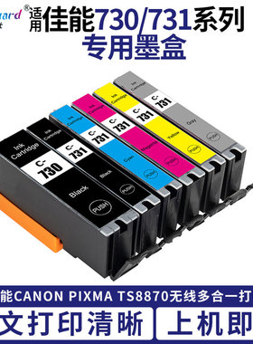 适用佳能TS8870墨盒PGI-730 PGBK CLI-731 Canon TS8870专用墨盒
