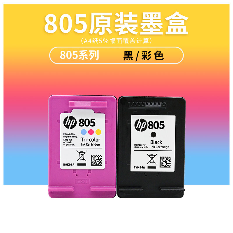 色彩卫仕805XL惠普打印机墨盒