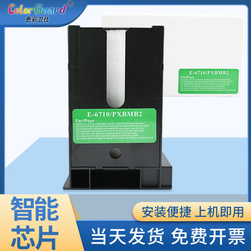 T6710适用爱普生打印机维护箱