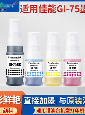适用佳能GI-75墨水Canon MAXIFY GX1070 GX2070打印机彩色颜料