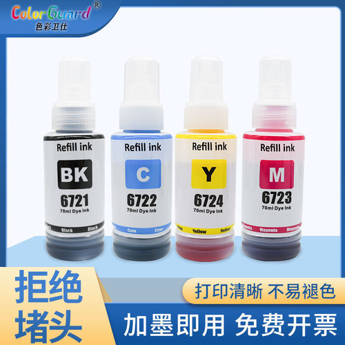 色彩卫仕适用爱普生672专用墨水