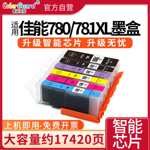 适用佳能780/781大容量墨盒