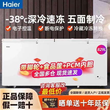 海尔冰柜519/829/1028升商用大容量大冷柜冷藏冷冻转换冰柜速冻