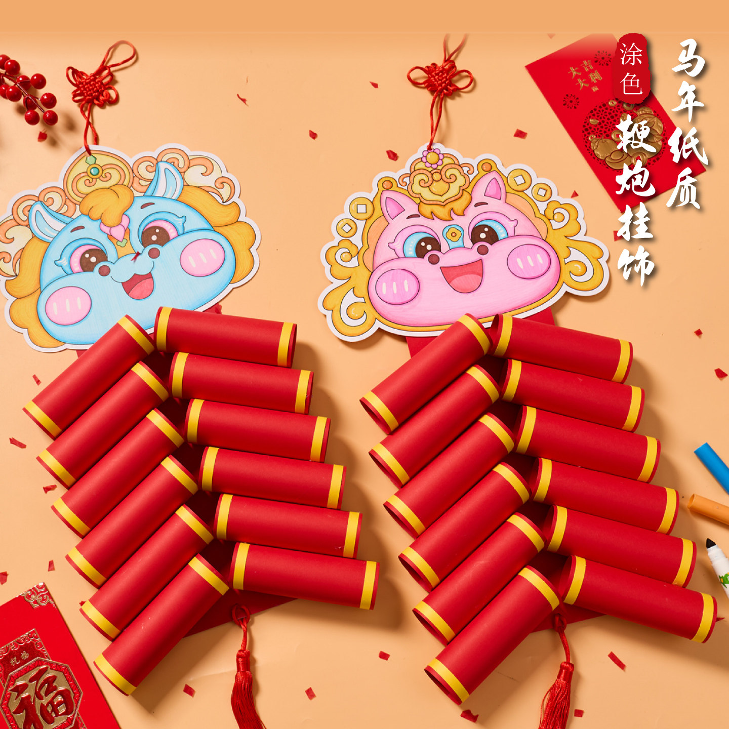 马年春节元旦纸质鞭炮挂饰diy国风儿童制作材料暖场手工气氛装饰,玩具/童车/益智/积木/模型,手工创意粘贴类,淘宝优惠券,粉丝福利购,淘宝优惠卷