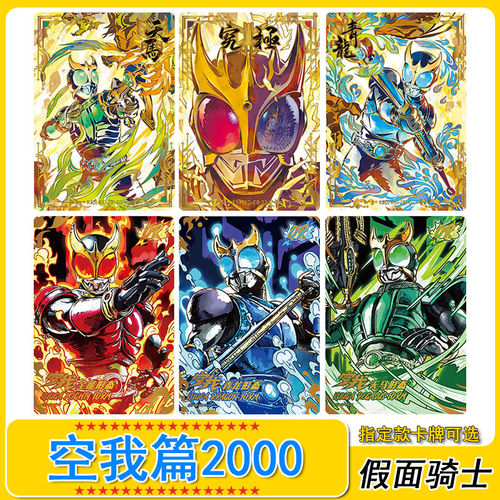 卡游假面骑士编年史空我篇2000