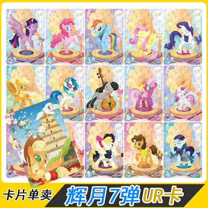 卡游小马宝莉辉月包第7弹UR卡隐藏苹果嘉儿碧琪柔柔卡牌单卖全套