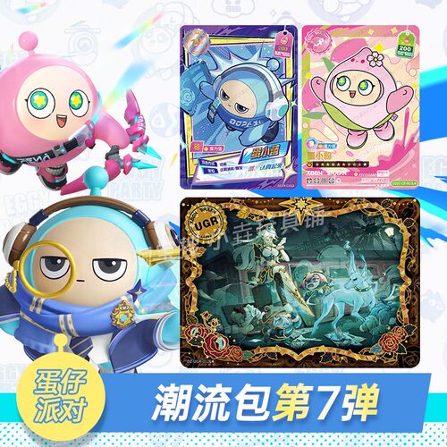 卡游蛋仔派对潮流包第7弹卡片