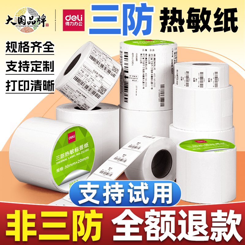 得力热敏打印纸三防60x40