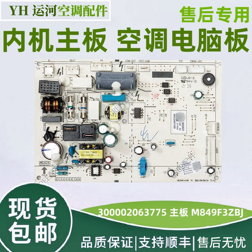 适用空调配件格力天丽内机主板 300002063775主板 M849F3ZBJ 全新