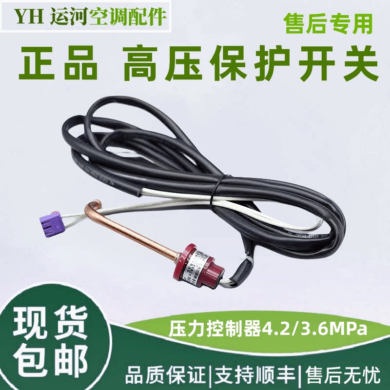 适用于格力多联机 外机高压开关 4.2/3.6Mpa 带引线 4602001535