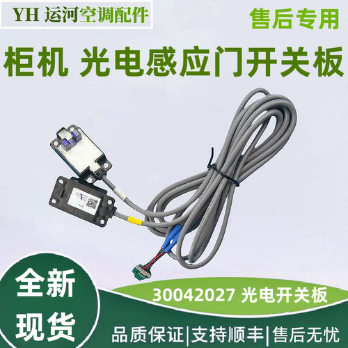 光电门开关柜机格力30042027