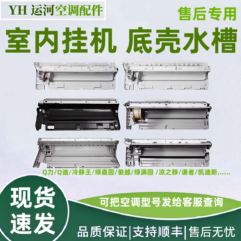 适用格力空调1-1.5P 2-3P底壳 Q力凉之夏绿满园嘉冷静悦 底座