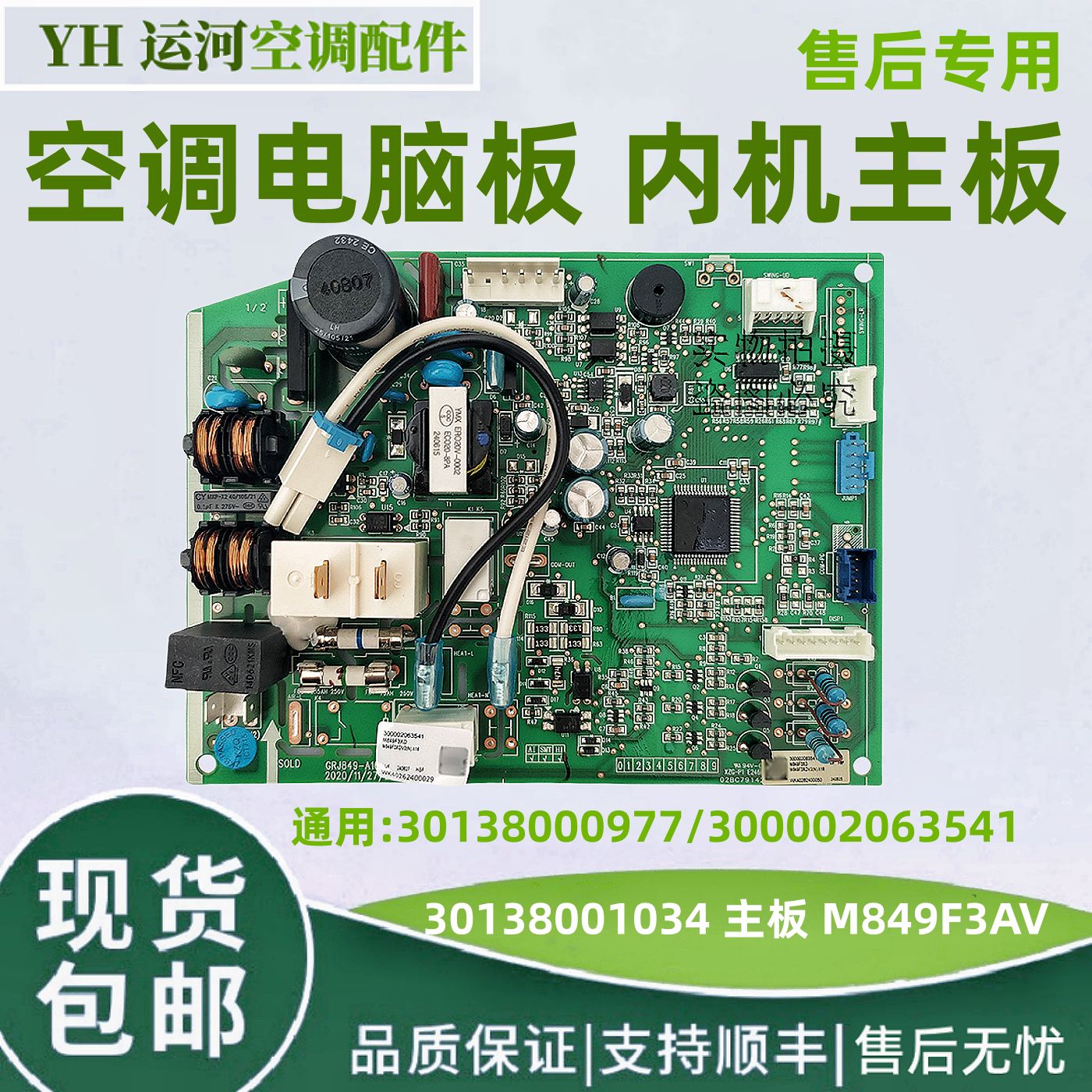 适用格力内机板30138001034 M849F3AV 通用300002063541 空调主板