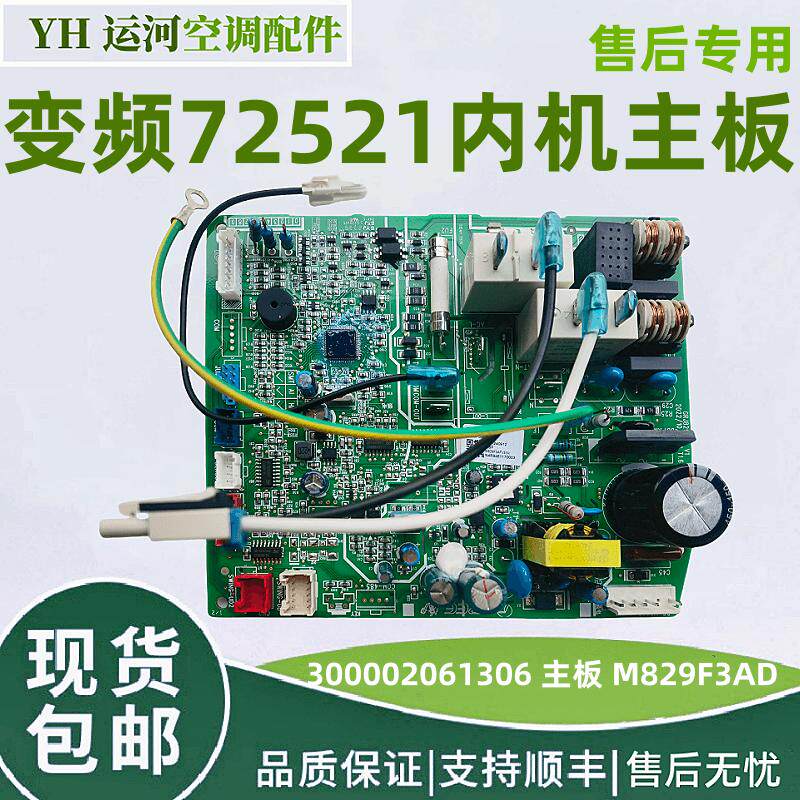 适用格力3P挂机72521变频内机主板 300002061306 主板 M829F3AD