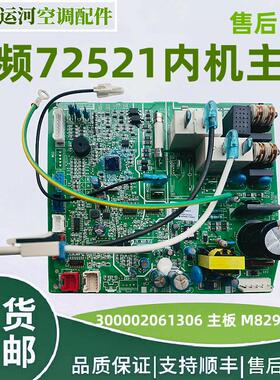 适用格力3P挂机72521变频内机主板 300002061306 主板 M829F3AD