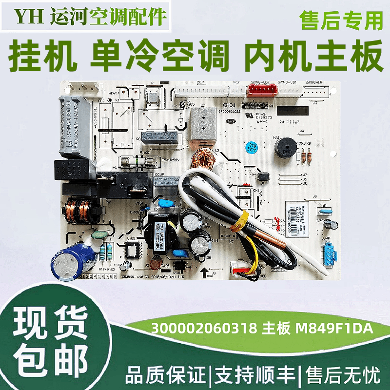 适用格力空调挂机内机主板300002060318 主板M849F1DA 单冷线路板