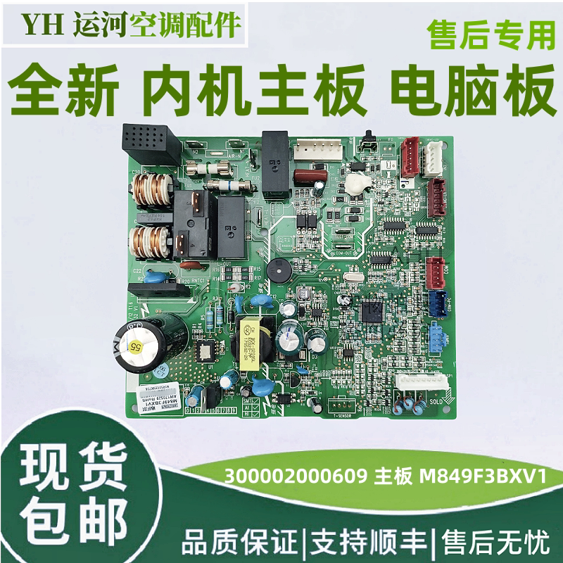 适用格力空调内机主板300002000609 电脑板 M849F3BXV1 控制板