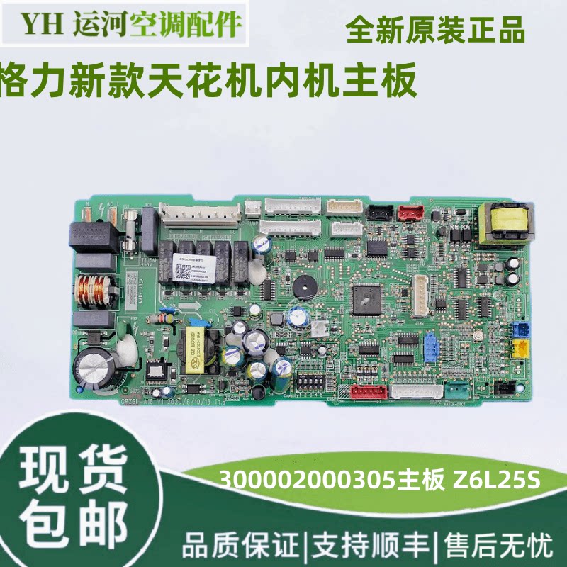 全新格力天花机内机主板Z6L25S
