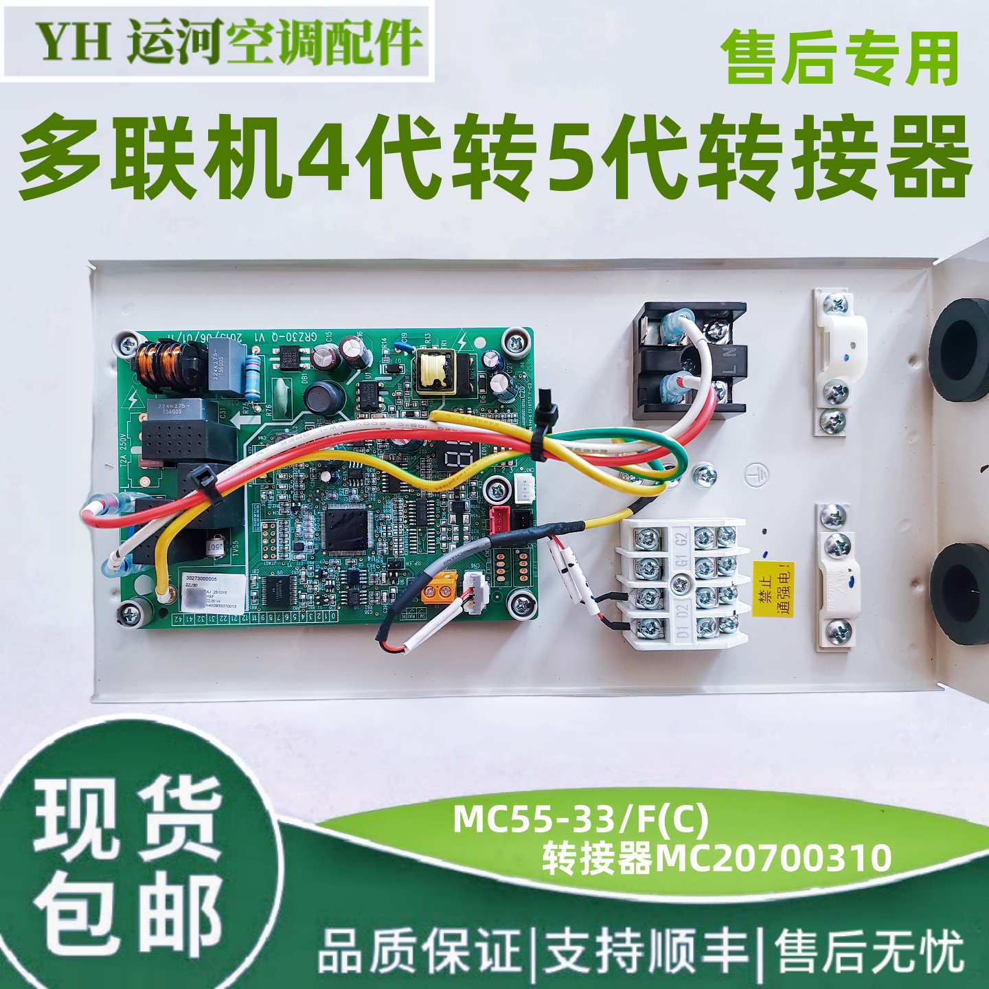 适用格力空调多联机4代转5代MC55-33/F(C)转接器 MC20700310 全新