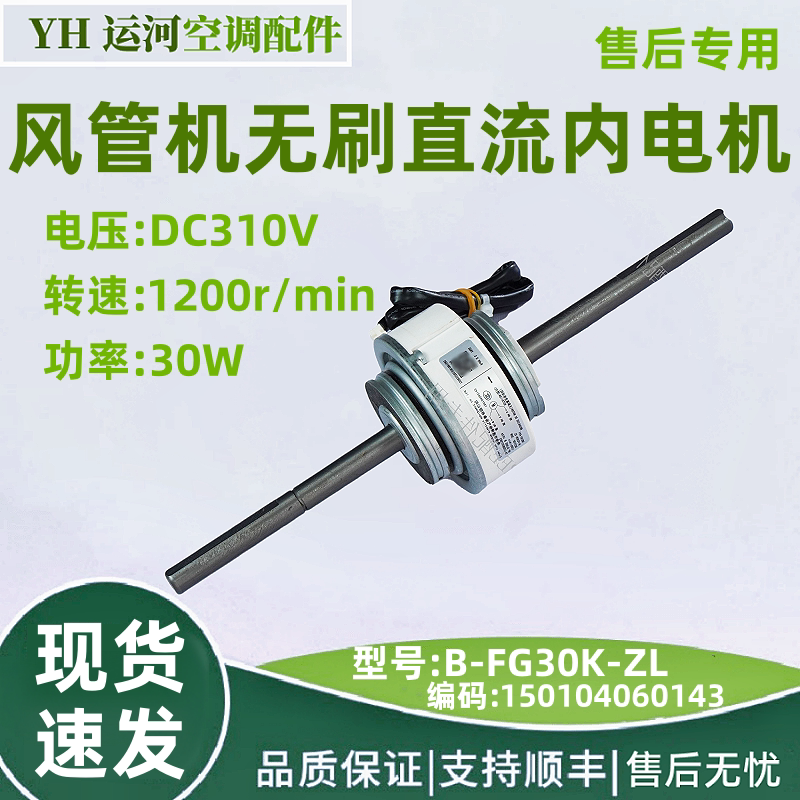 适用于格力风管机无刷直流B-FG30K-ZL电机150104060143 风机FG30A
