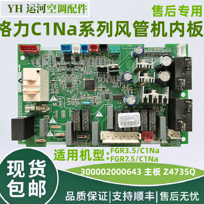 适用于格力C1系列风管机内机主板300002000643控制板Z4735QQ全新