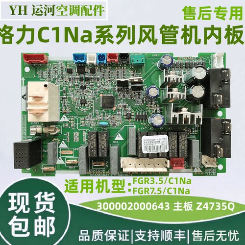 格力C1风管机内机板300002000643