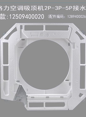 格力空调天花机接水槽
