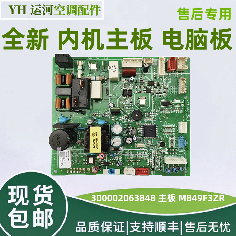 适用格力内机板300002063848 M849F3ZR 空调主板 电脑板 全新配件