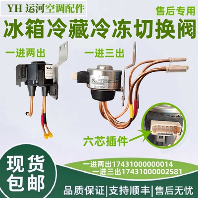 美的冰箱电磁阀电动切换阀
