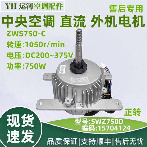 适用格力中央空调直流电机SWZ750D ZWS750-C全新配件 SWZ75OE马达
