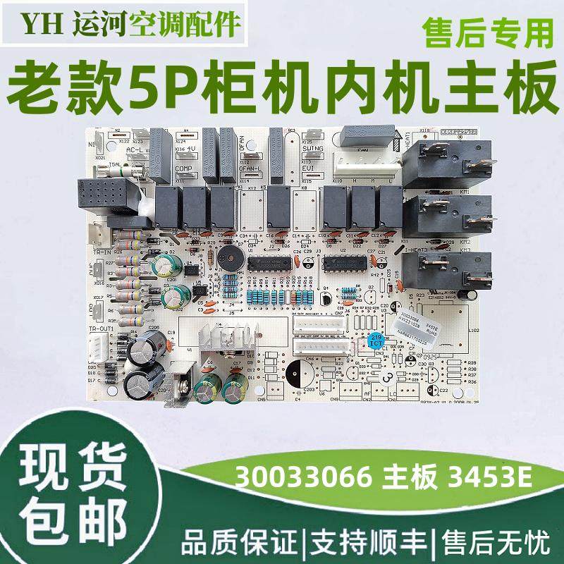 适用于格力老款5P柜机内机主板 30033066 电脑板 3453E 强电板