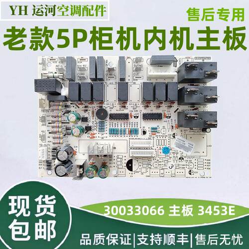 适用于格力老款5P柜机内机主板 30033066 电脑板 3453E 强电板