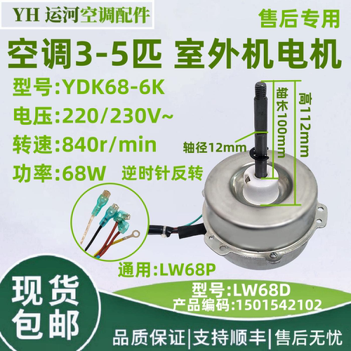 适用格力空调室外机风机 LW68D马达YDK68-6K 通用电机LW68P 全新