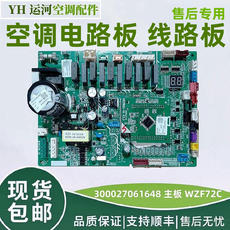 适用格力空调电路板 300027061648 主板 WZF72C 线路板 控制板