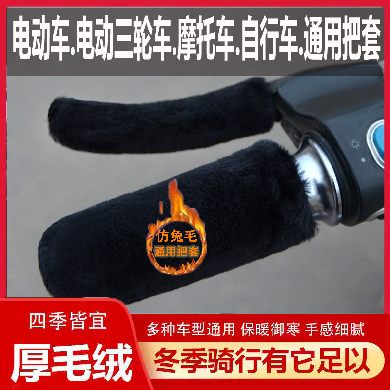 电动车防寒保暖把套护手