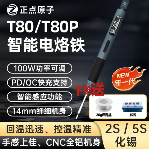 正点原子T80/T80P智能电烙铁100W便携式恒温焊台焊笔C245 C210