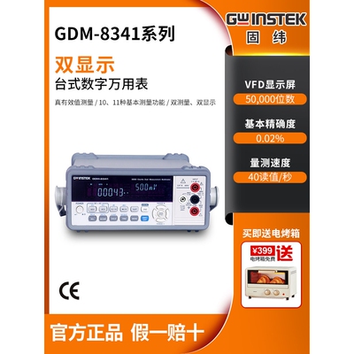 固纬GDM-8341/8342/8261A/8352/9061四位五/六位半台式数字万用表