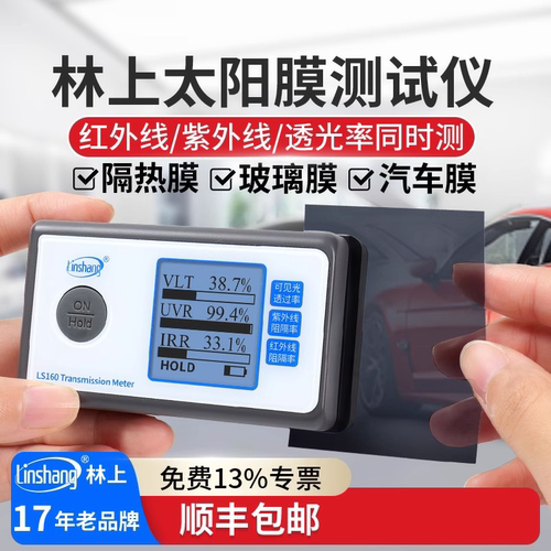 林上LS163A太阳膜测试仪LS160A/162/163/110/H/A汽车隔热膜检测仪