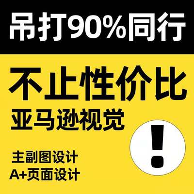 亚马逊主图设计产品拍摄服务美工白底图精修主副图A+页面制作拍照