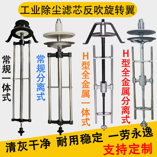 反吹旋转翼清灰器吊杆除尘滤芯