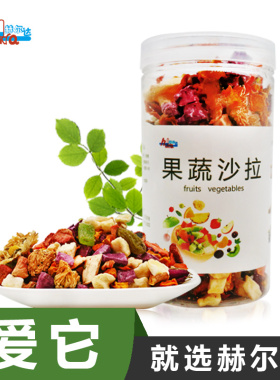 赫尔达小宠物主粮佐餐零食 脱水水果蔬菜脆冻干花草果蔬沙拉110克