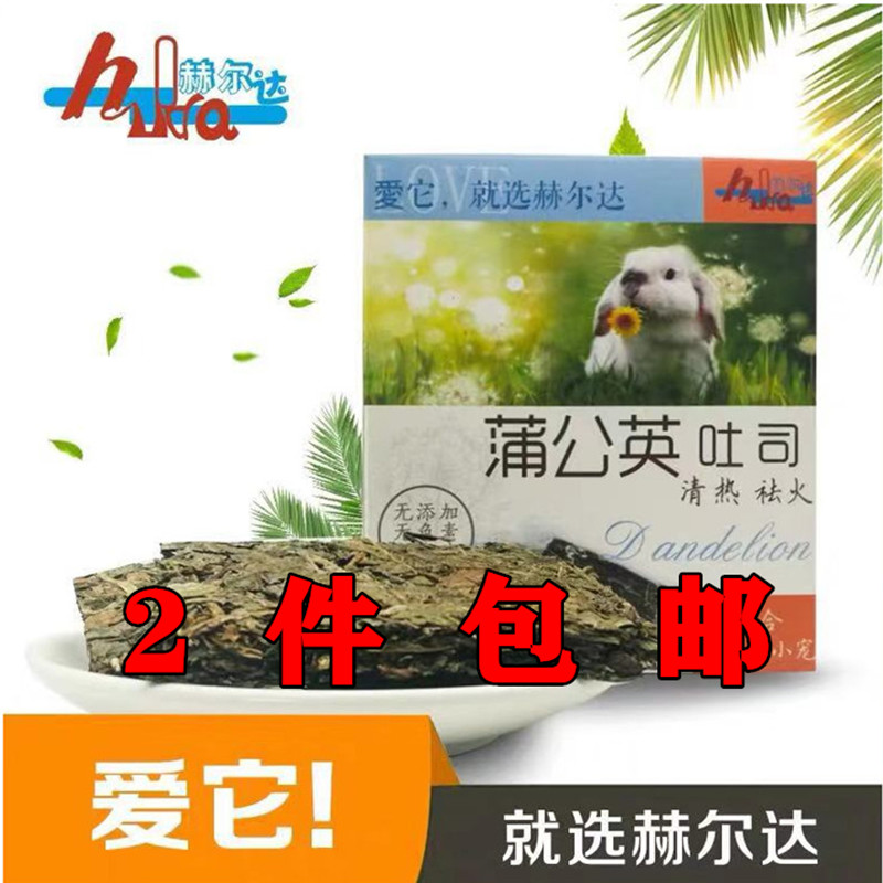2件包邮赫尔达蒲公英吐司 龙猫兔子荷兰猪零食 去火调理肠胃120克